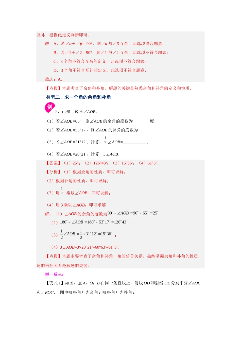 25秋人教七年级数学上册专项讲练4.24 余角和补角（知识讲解）【附详解】_第3页