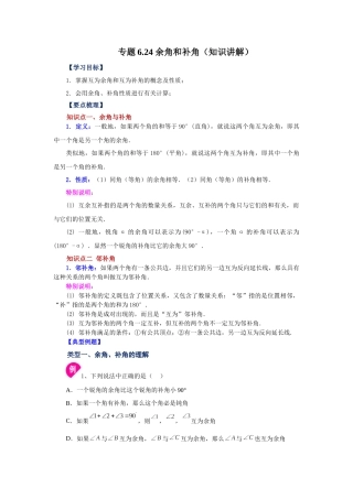 25秋人教七年级数学上册专项讲练4.24 余角和补角（知识讲解）【附详解】