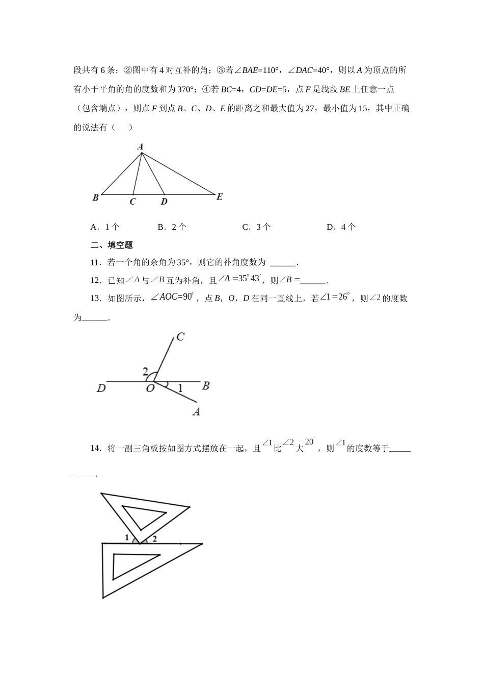 25秋人教七年级数学上册专项讲练4.25 余角和补角（基础篇）（专项练习）【附详解】_第3页