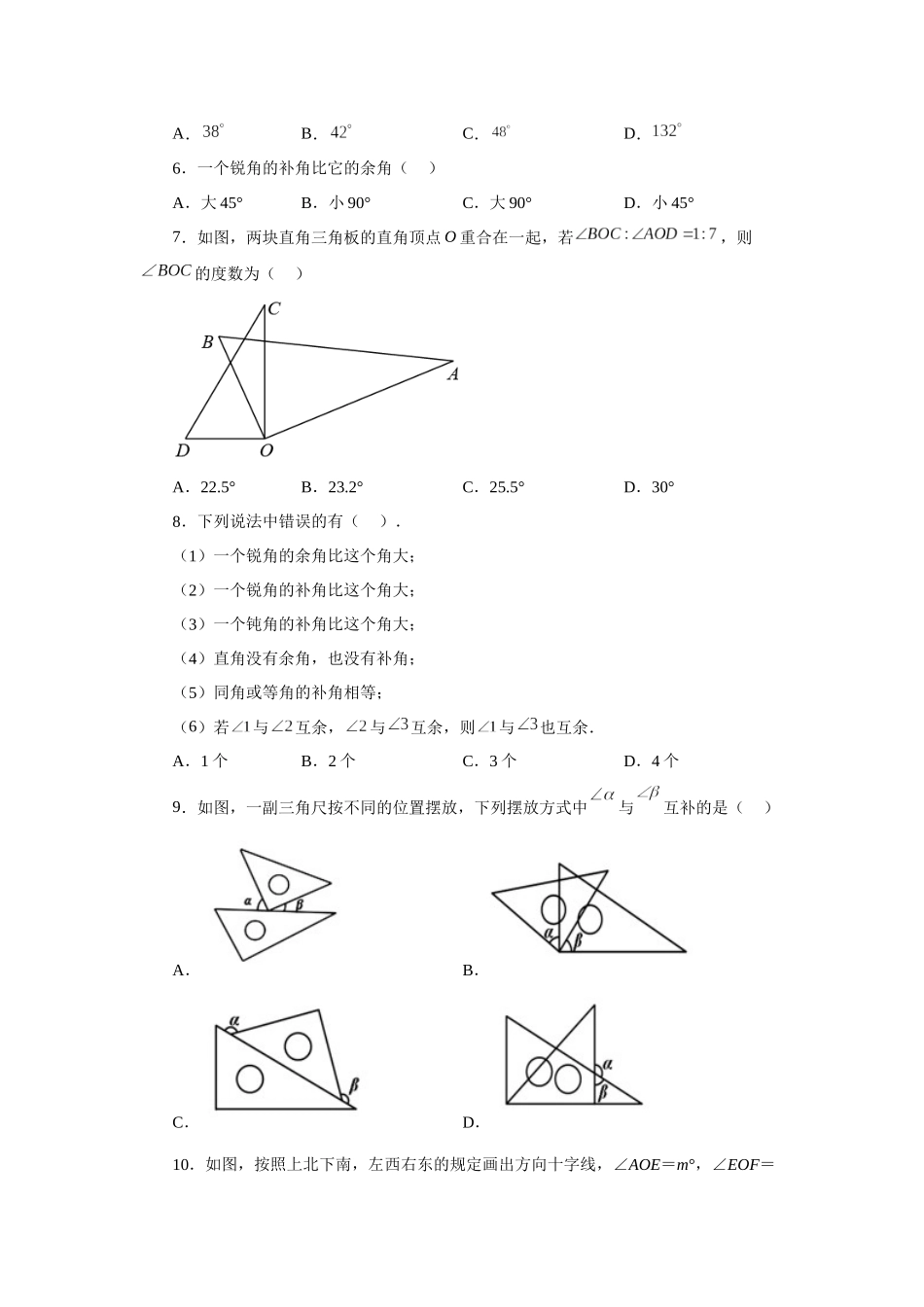 25秋人教七年级数学上册专项讲练4.26 余角和补角（巩固篇）（专项练习）【附详解】_第2页