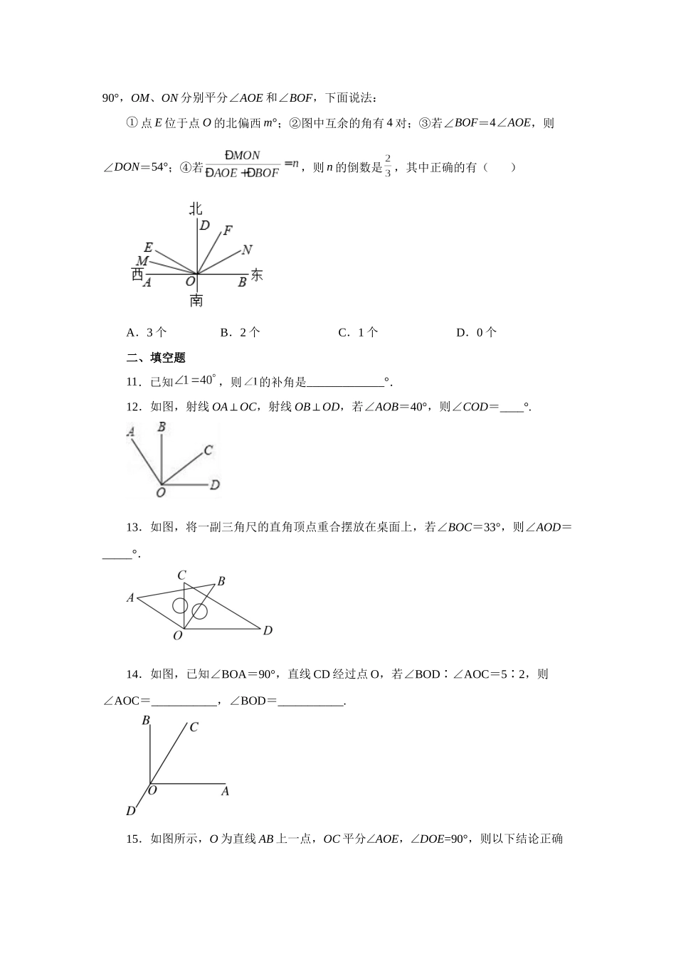 25秋人教七年级数学上册专项讲练4.26 余角和补角（巩固篇）（专项练习）【附详解】_第3页