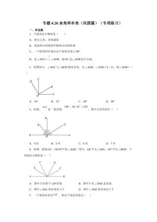 25秋人教七年级数学上册专项讲练4.26 余角和补角（巩固篇）（专项练习）【附详解】