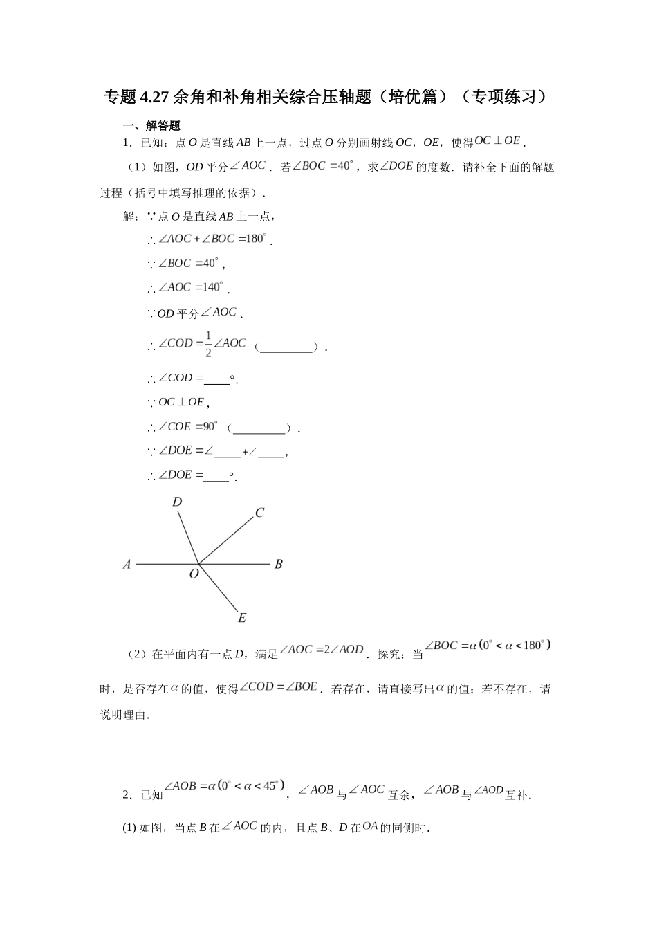 25秋人教七年级数学上册专项讲练4.27 余角和补角相关综合压轴题（培优篇）（专项练习）【附详解】_第1页