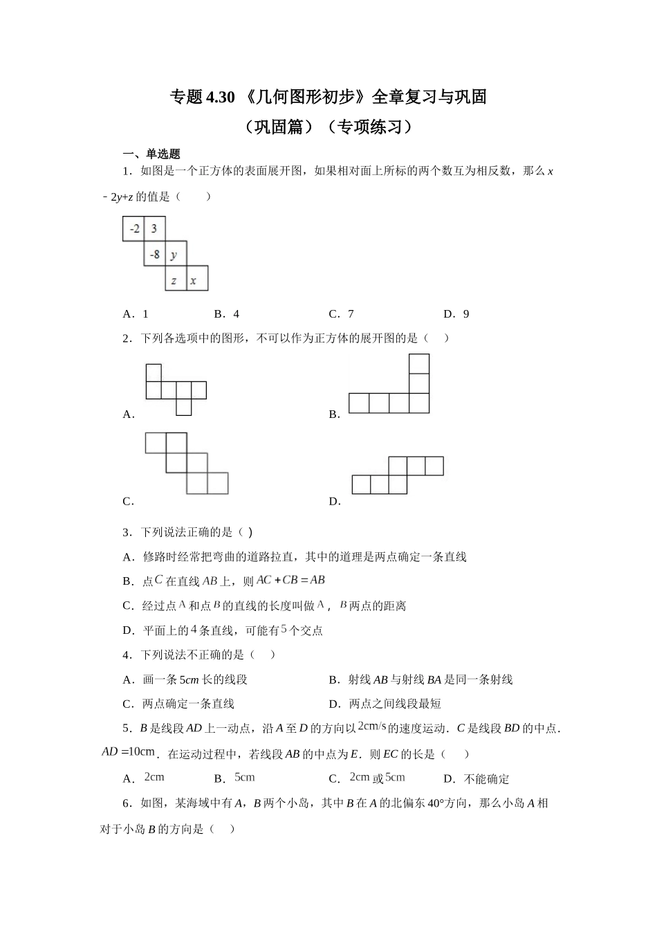 25秋人教七年级数学上册专项讲练4.30 《几何图形初步》全章复习与巩固（巩固篇）（专项练习 ）【附详解】_第1页