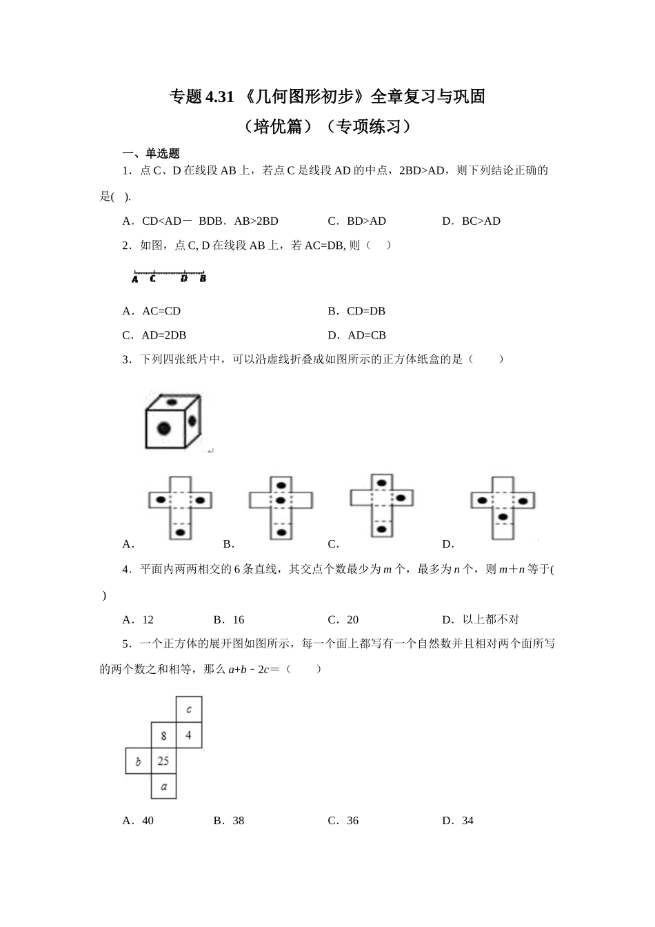 25秋人教七年级数学上册专项讲练4.31 《几何图形初步》全章复习与巩固（培优篇）（专项练习 ）【附详解】_第1页