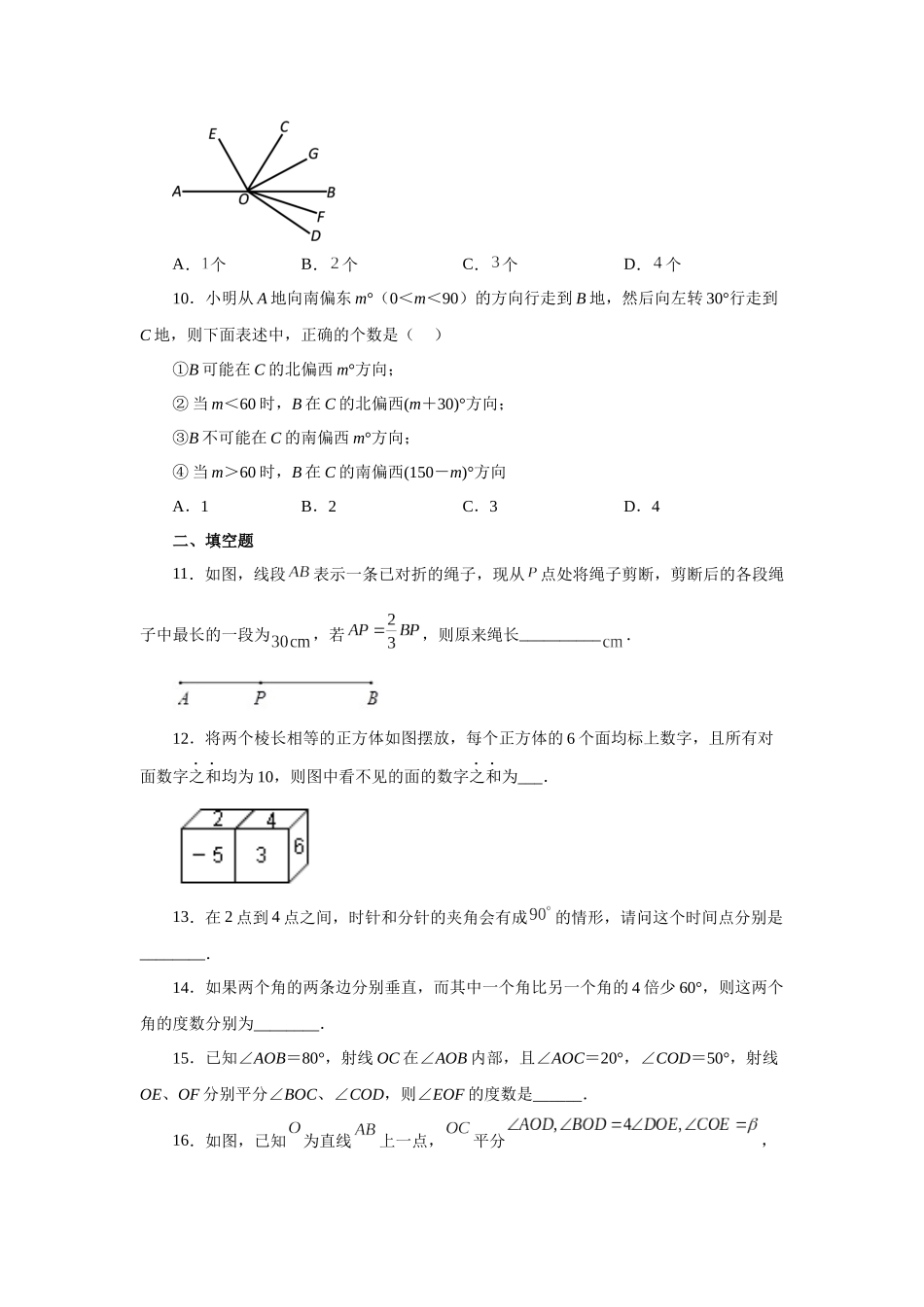 25秋人教七年级数学上册专项讲练4.31 《几何图形初步》全章复习与巩固（培优篇）（专项练习 ）【附详解】_第3页