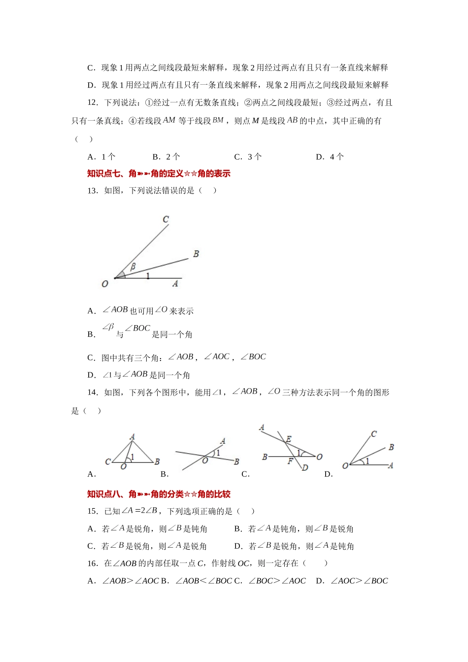 25秋人教七年级数学上册专项讲练4.32 几何图形初步（知识点分类）（基础篇）（专项练习）【附详解】_第3页