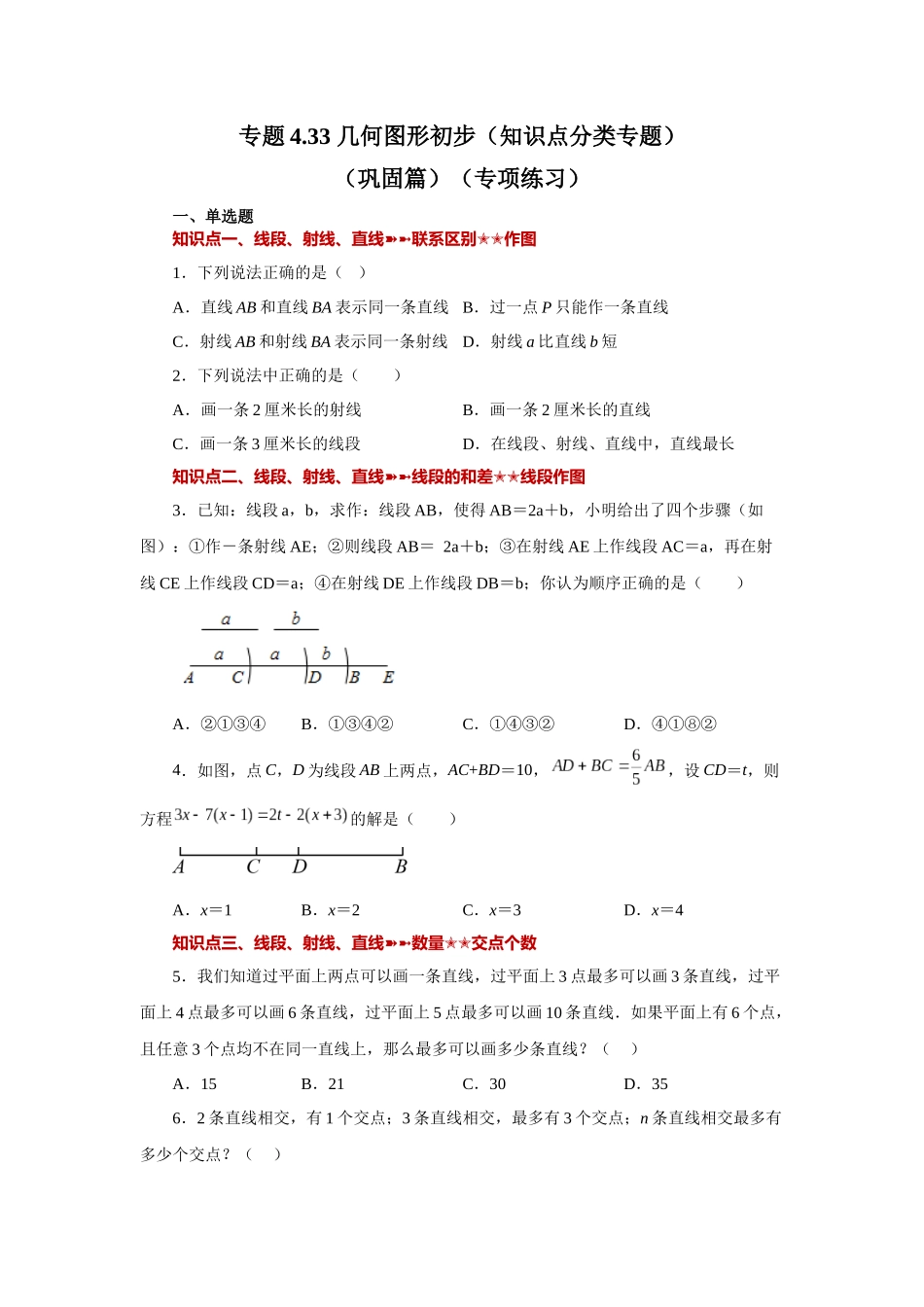 25秋人教七年级数学上册专项讲练4.33 几何图形初步（知识点分类）（巩固篇）（专项练习 ）【附详解】_第1页