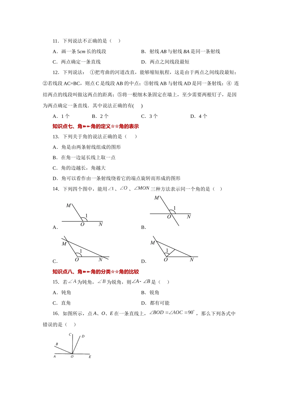 25秋人教七年级数学上册专项讲练4.33 几何图形初步（知识点分类）（巩固篇）（专项练习 ）【附详解】_第3页
