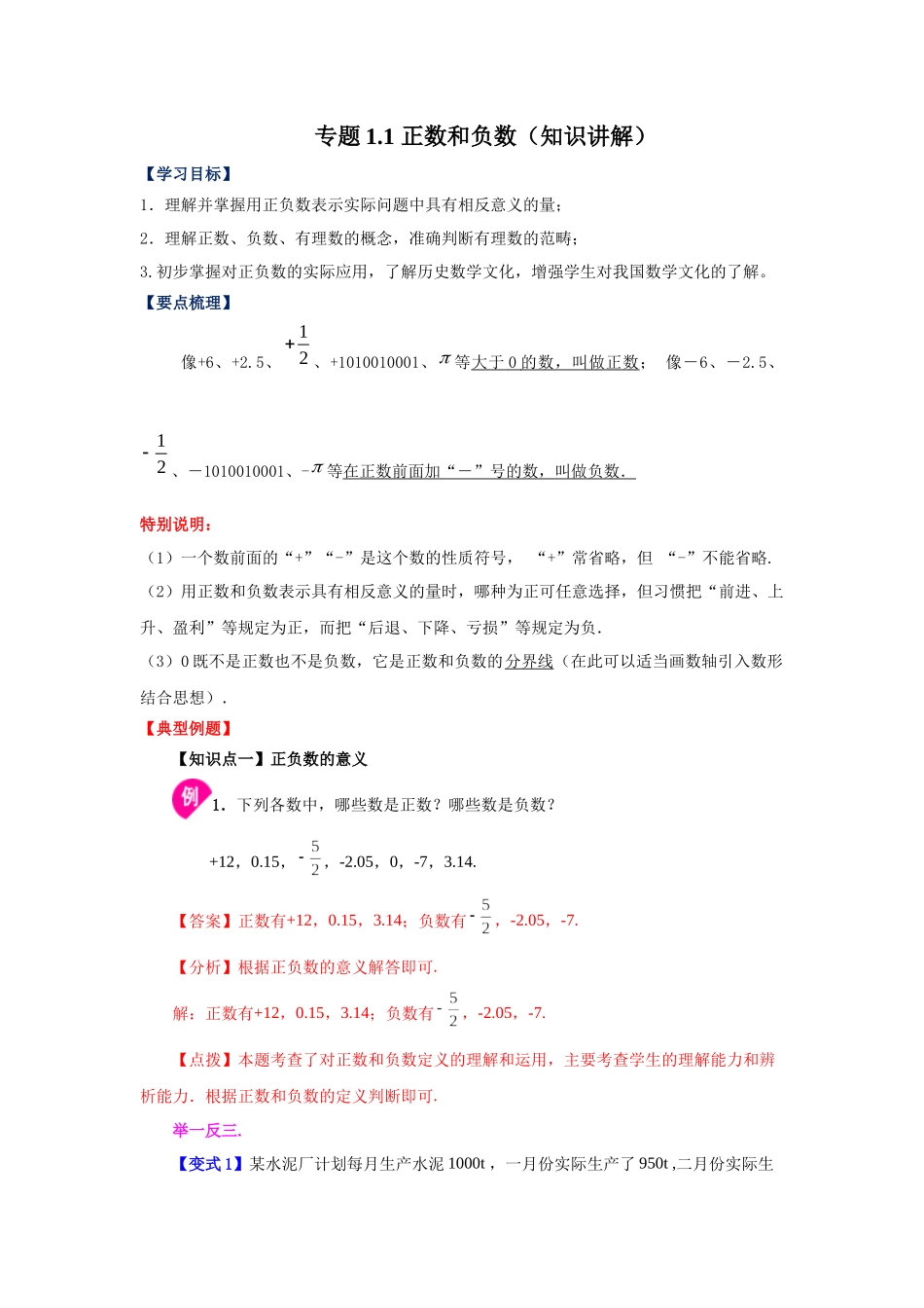 25秋人教七年级数学上册专项讲练1.1 正数和负数（知识讲解）【附详解】_第1页