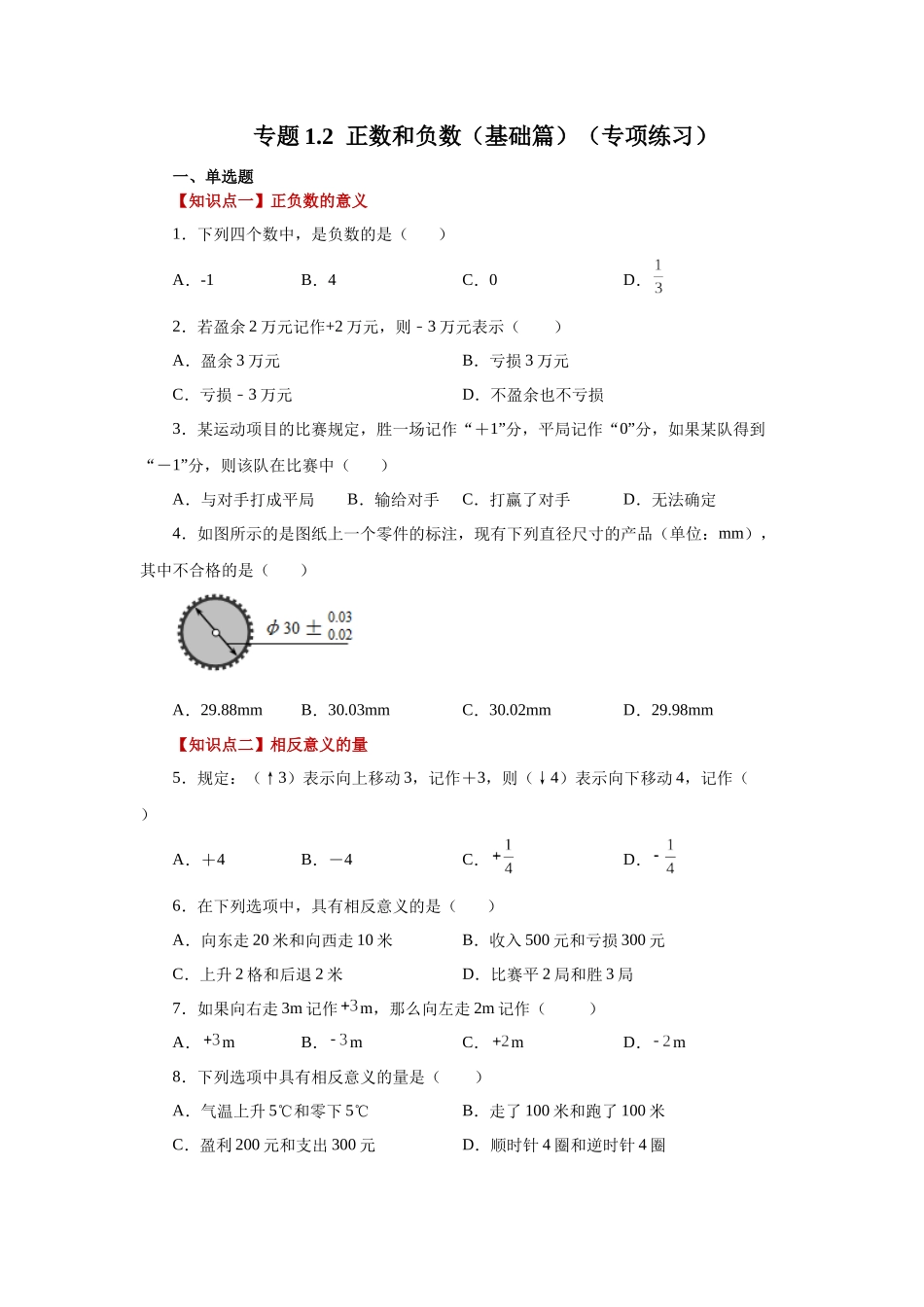 25秋人教七年级数学上册专项讲练1.2 正数和负数（基础篇）（专项练习）【附详解】_第1页