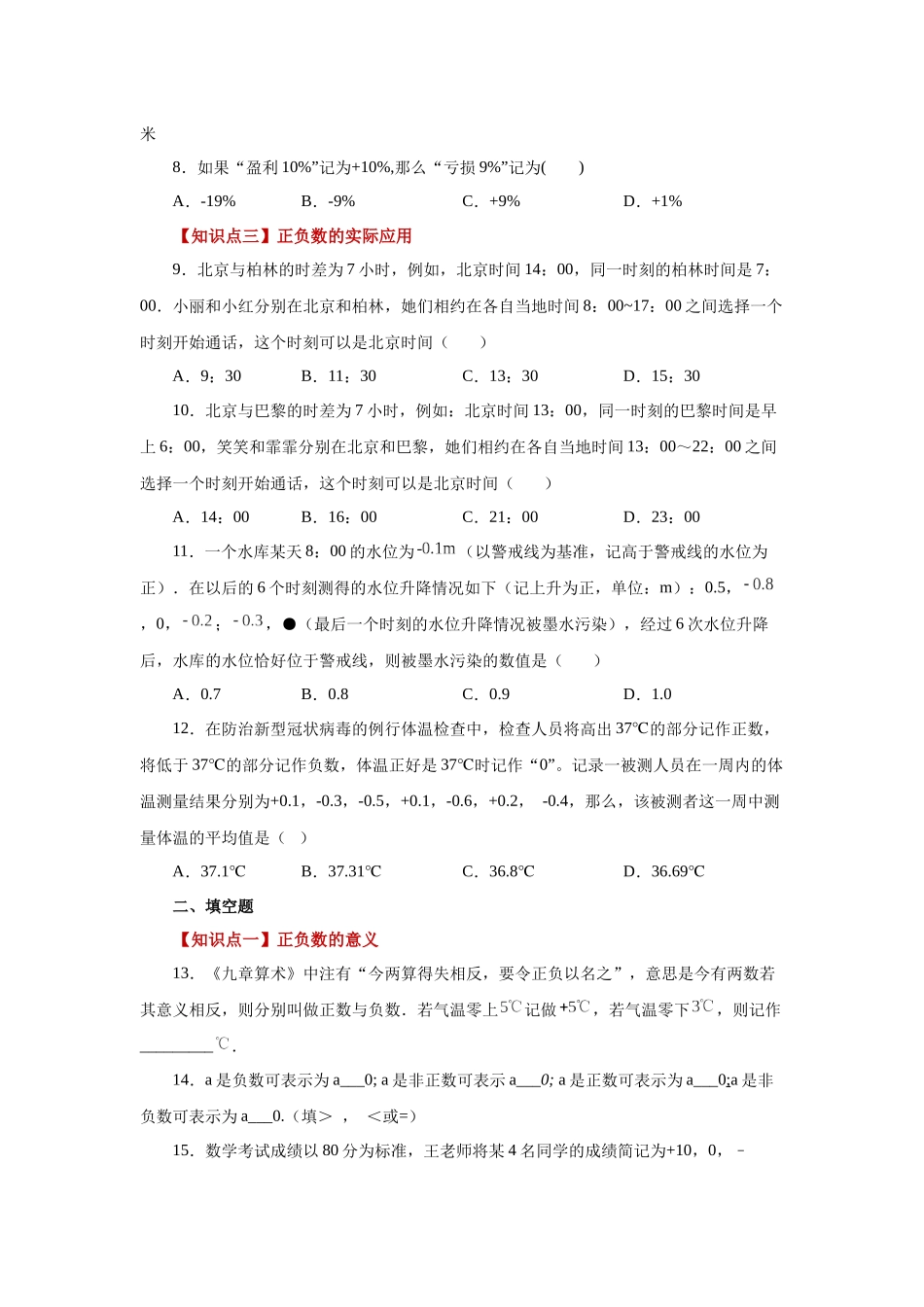 25秋人教七年级数学上册专项讲练1.3 正数和负数（巩固篇）（专项练习）【附详解】_第2页