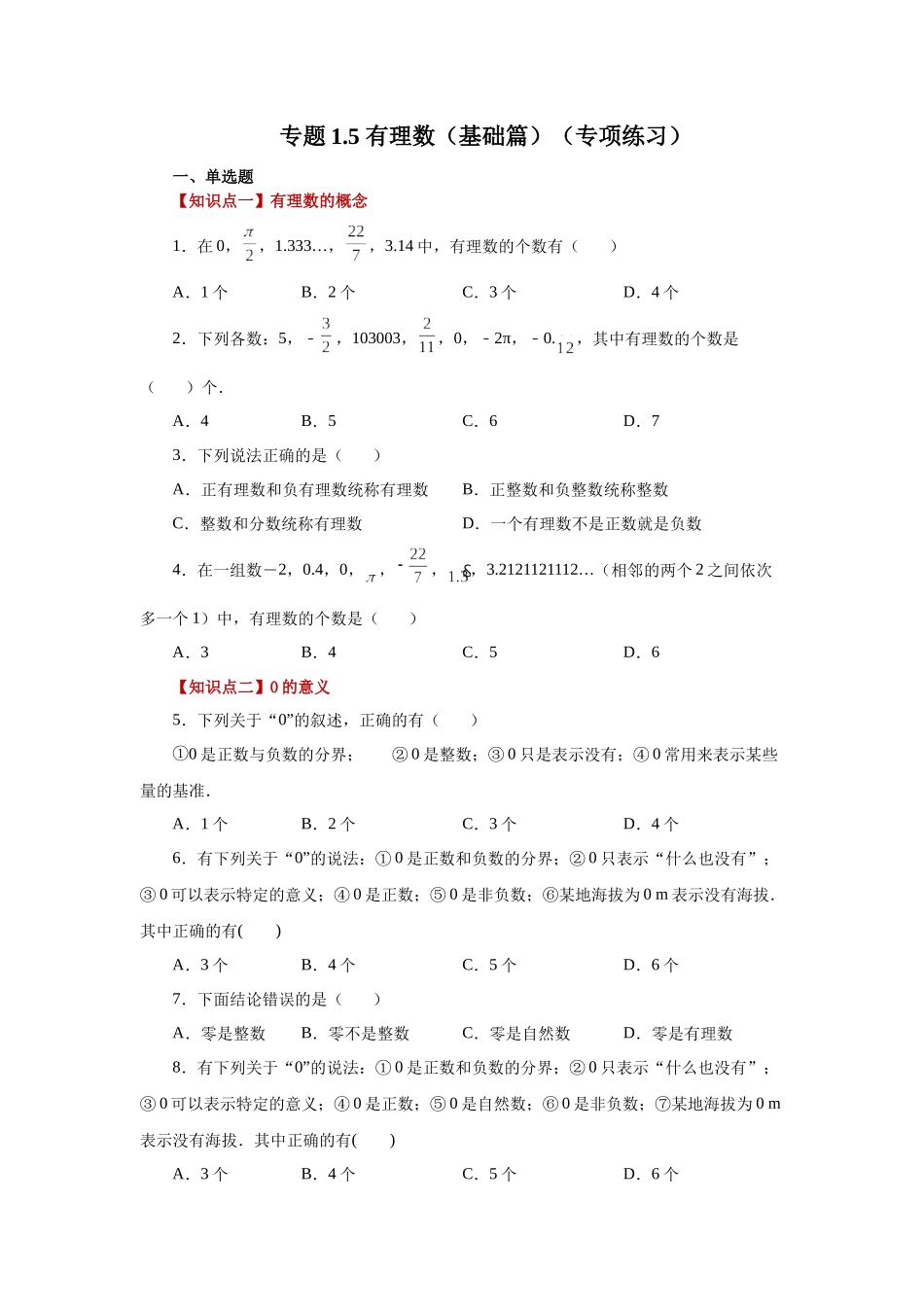 25秋人教七年级数学上册专项讲练1.5 有理数（基础篇）（专项练习）【附详解】_第1页