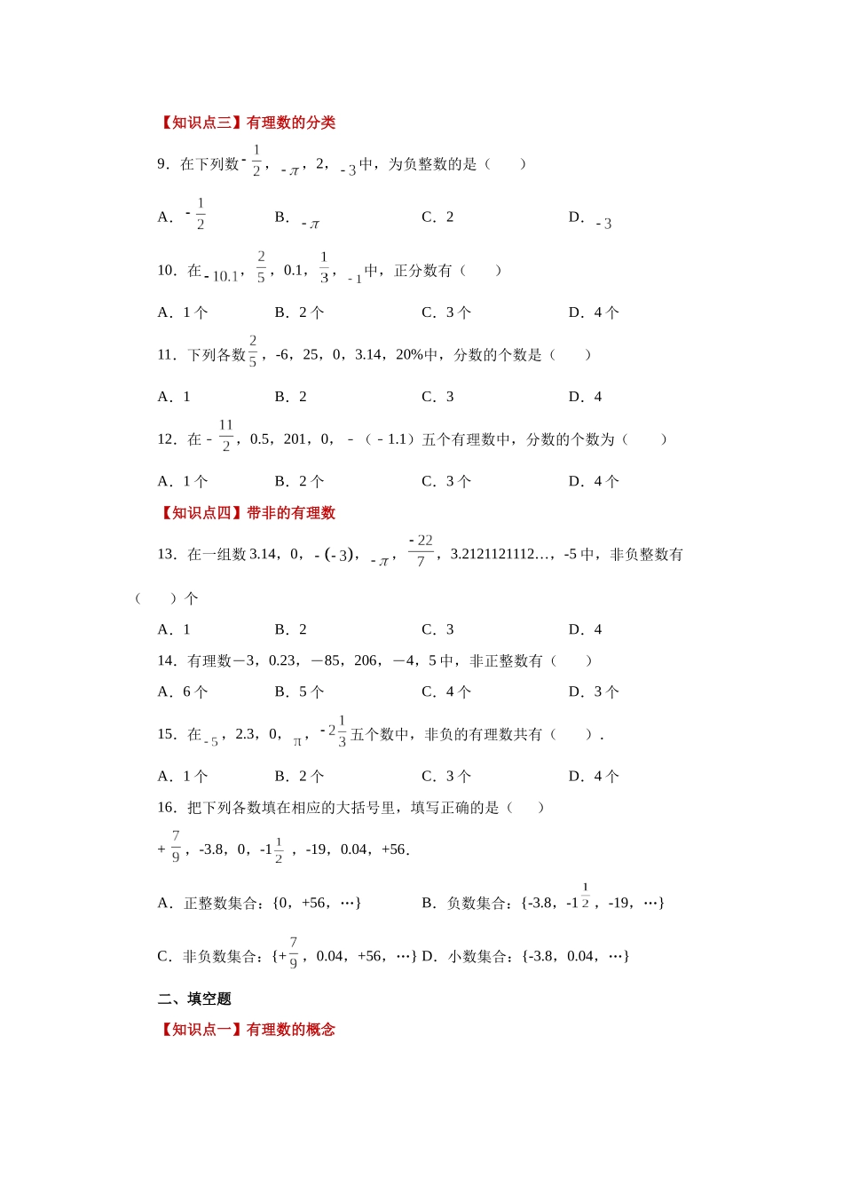 25秋人教七年级数学上册专项讲练1.5 有理数（基础篇）（专项练习）【附详解】_第2页