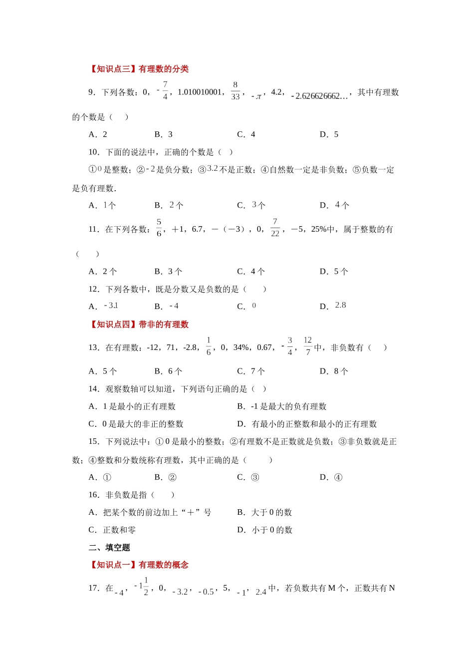 25秋人教七年级数学上册专项讲练1.6 有理数（巩固篇）（专项练习）【附详解】_第2页