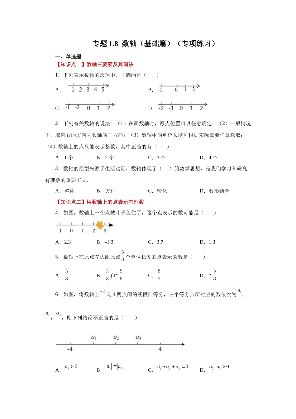 25秋人教七年级数学上册专项讲练1.8 数轴（基础篇）（专项练习）【附详解】_第1页