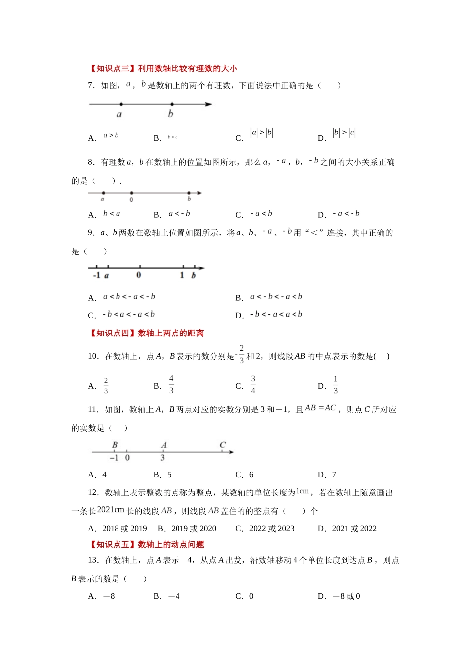 25秋人教七年级数学上册专项讲练1.8 数轴（基础篇）（专项练习）【附详解】_第2页