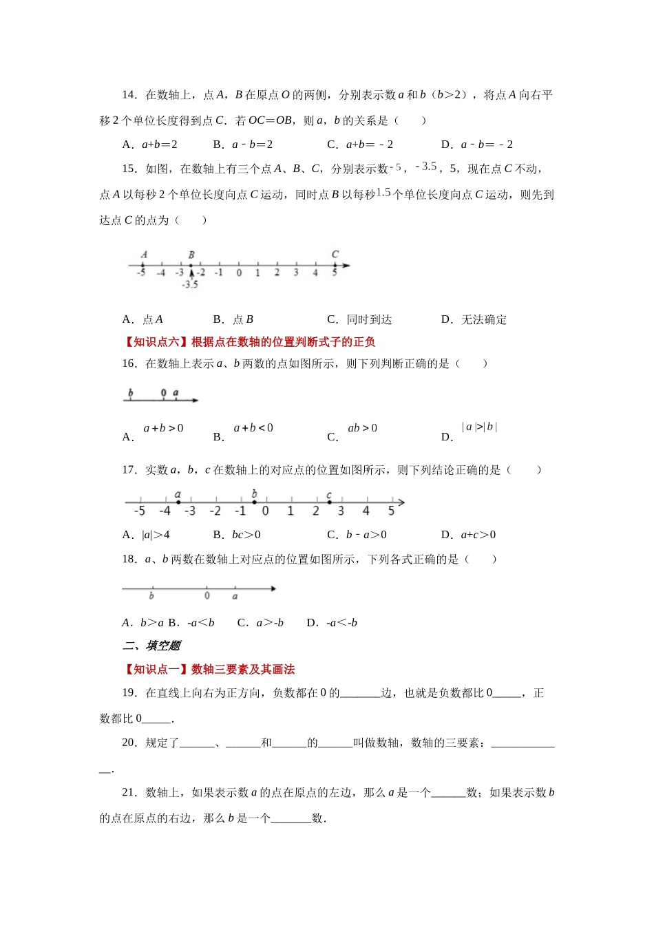 25秋人教七年级数学上册专项讲练1.8 数轴（基础篇）（专项练习）【附详解】_第3页