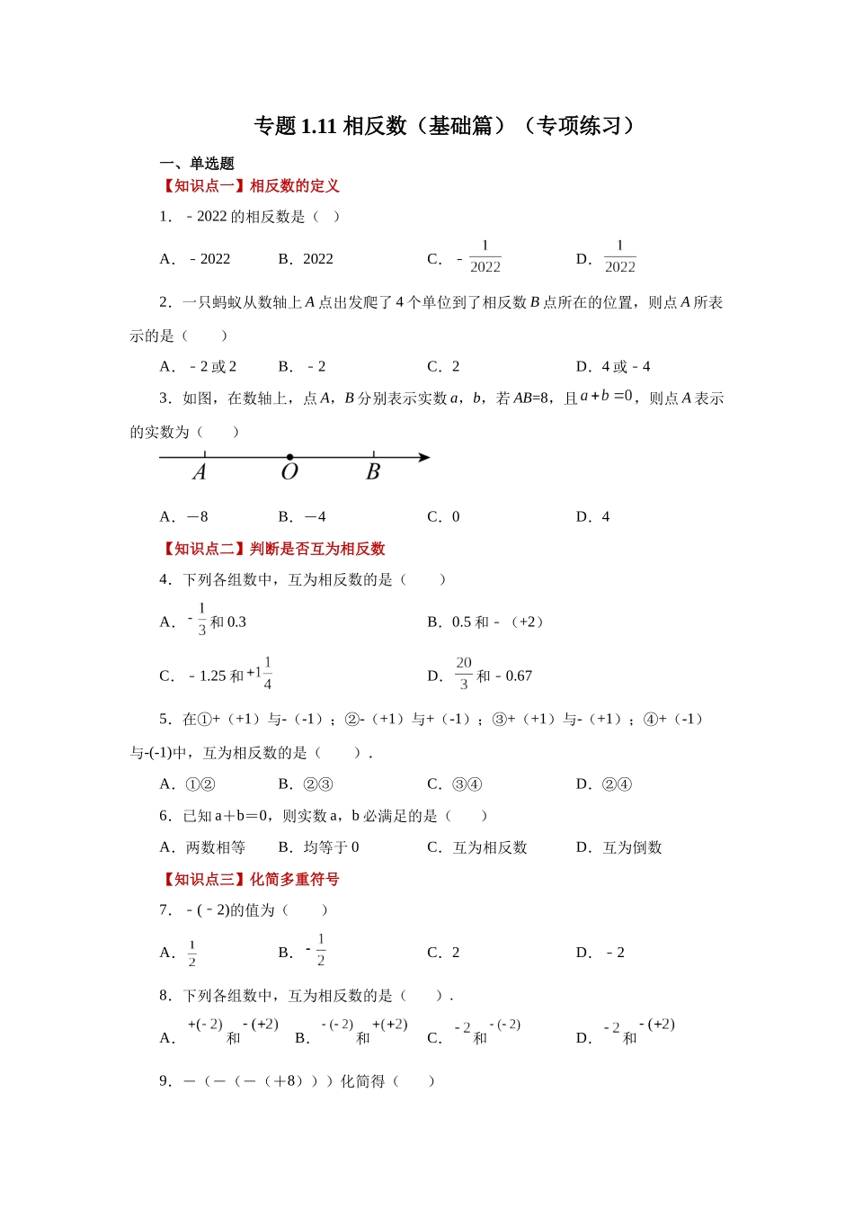 25秋人教七年级数学上册专项讲练1.11 相反数（基础篇）（专项练习）【附详解】_第1页