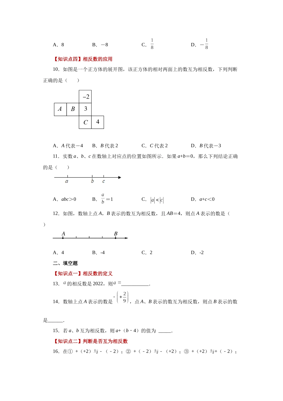 25秋人教七年级数学上册专项讲练1.11 相反数（基础篇）（专项练习）【附详解】_第2页