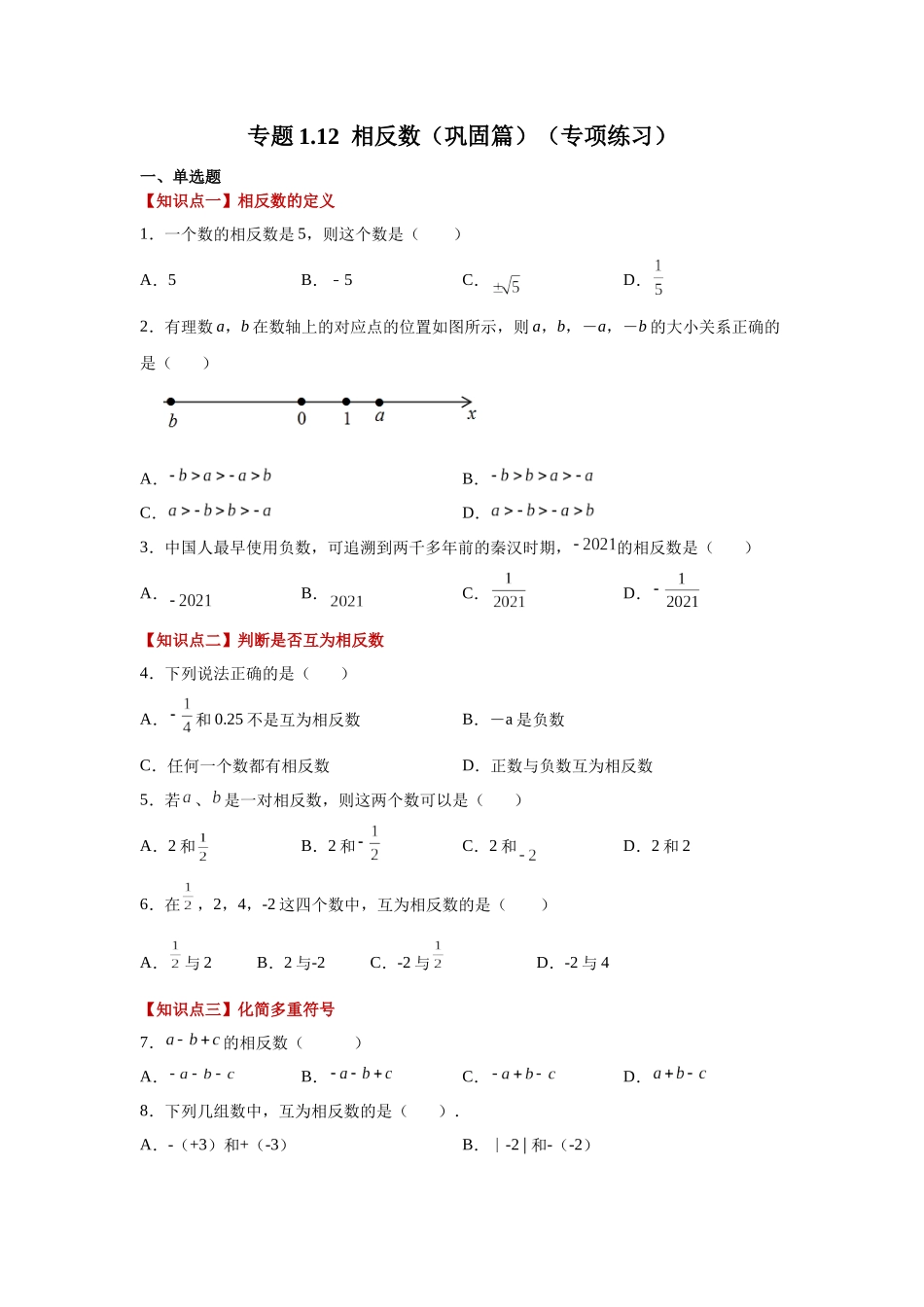 25秋人教七年级数学上册专项讲练1.12 相反数（巩固篇）（专项练习）【附详解】_第1页
