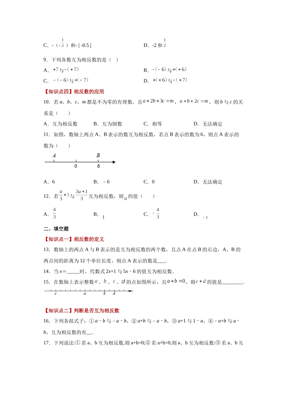 25秋人教七年级数学上册专项讲练1.12 相反数（巩固篇）（专项练习）【附详解】_第2页