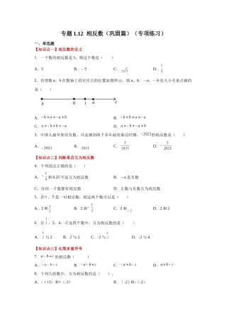 25秋人教七年级数学上册专项讲练1.12 相反数（巩固篇）（专项练习）【附详解】