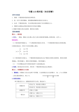 25秋人教七年级数学上册专项讲练1.13 绝对值（知识讲解）【附详解】