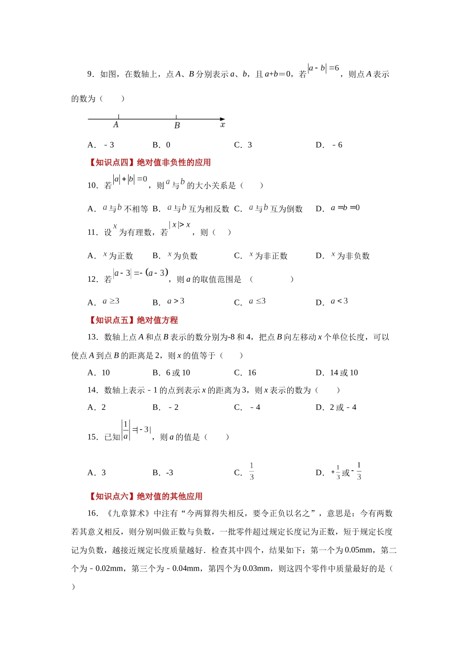 25秋人教七年级数学上册专项讲练1.14 绝对值（基础篇）（专项练习）【附详解】_第2页