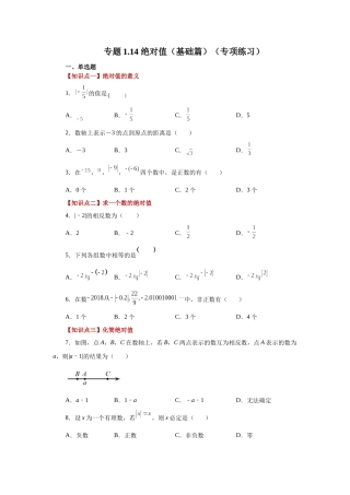 25秋人教七年级数学上册专项讲练1.14 绝对值（基础篇）（专项练习）【附详解】