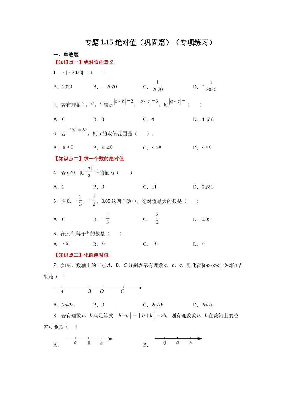 25秋人教七年级数学上册专项讲练1.15 绝对值（巩固篇）（专项练习）【附详解】_第1页