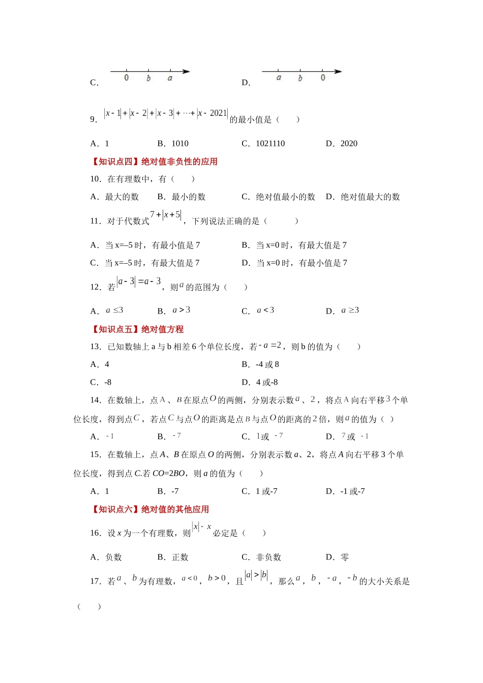 25秋人教七年级数学上册专项讲练1.15 绝对值（巩固篇）（专项练习）【附详解】_第2页