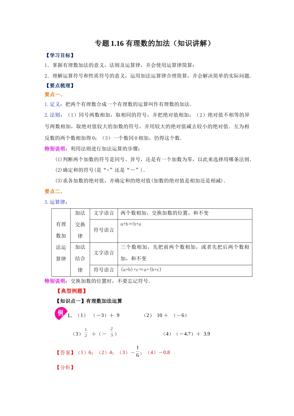 25秋人教七年级数学上册专项讲练1.16 有理数的加法（知识讲解）【附详解】_第1页