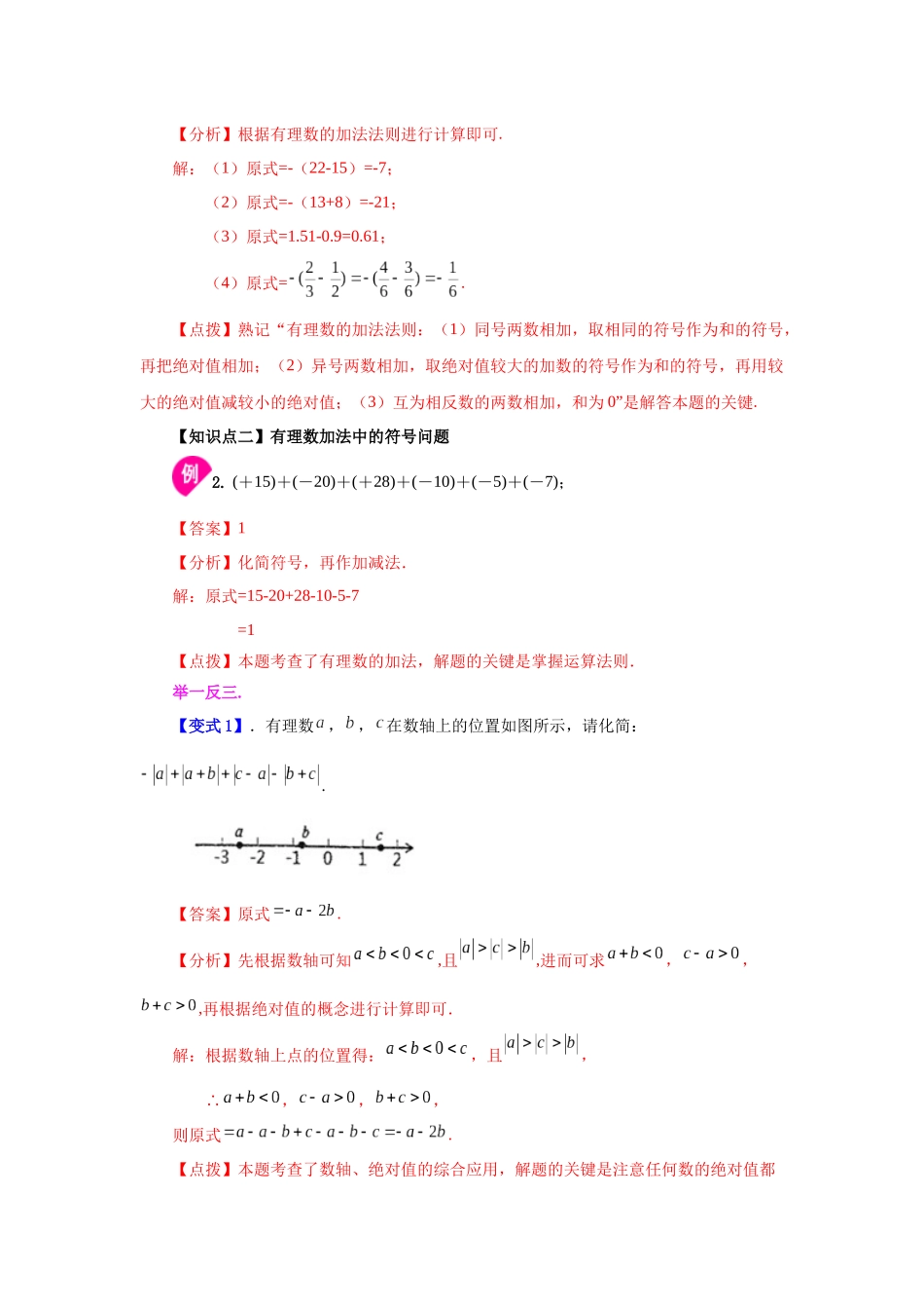 25秋人教七年级数学上册专项讲练1.16 有理数的加法（知识讲解）【附详解】_第3页