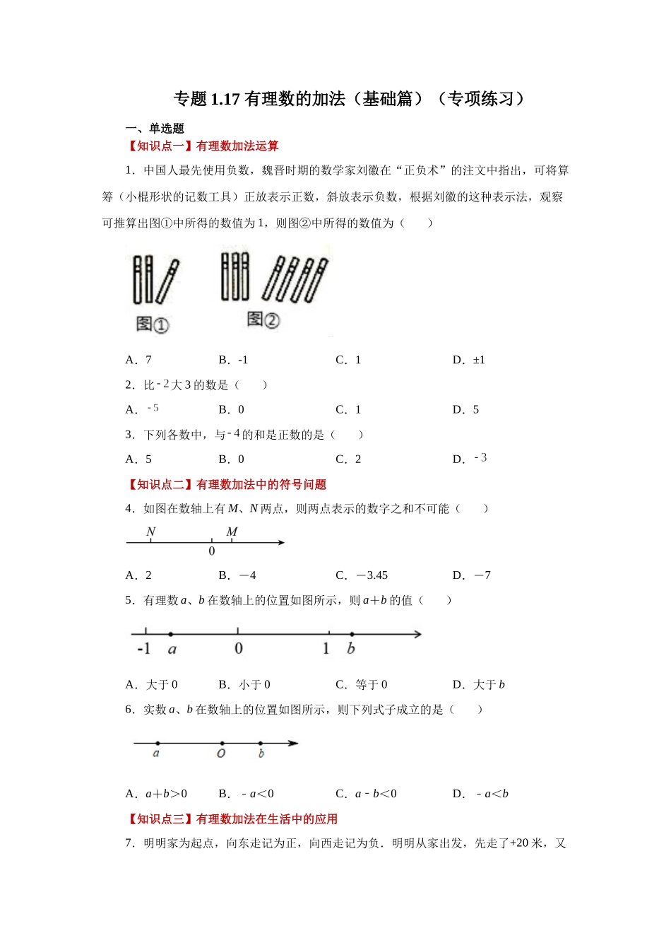 25秋人教七年级数学上册专项讲练1.17 有理数的加法（基础篇）（专项练习）【附详解】_第1页