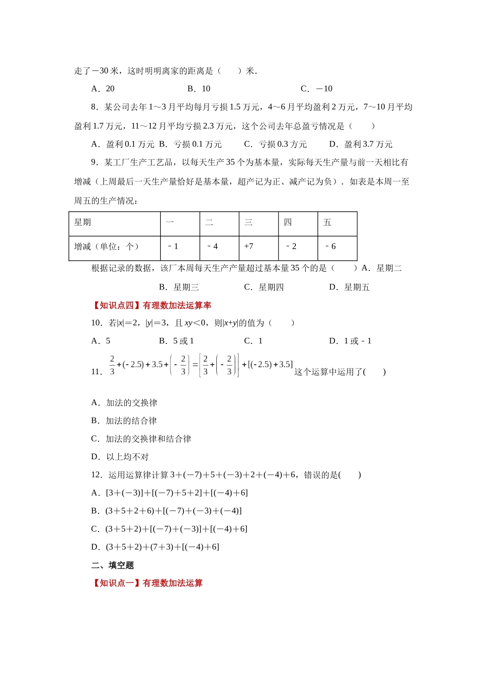 25秋人教七年级数学上册专项讲练1.17 有理数的加法（基础篇）（专项练习）【附详解】_第2页