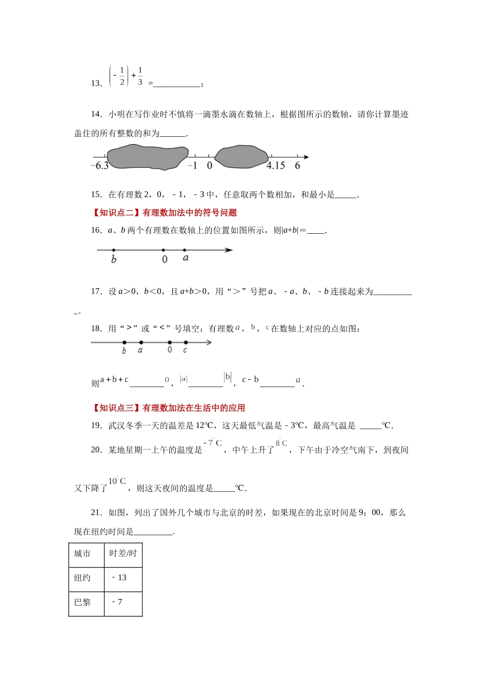 25秋人教七年级数学上册专项讲练1.17 有理数的加法（基础篇）（专项练习）【附详解】_第3页