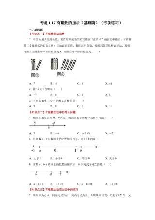 25秋人教七年级数学上册专项讲练1.17 有理数的加法（基础篇）（专项练习）【附详解】