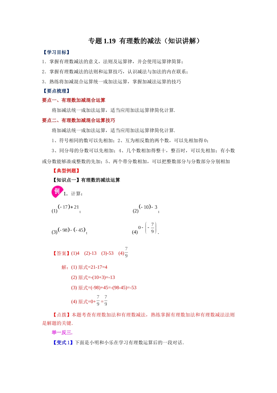 25秋人教七年级数学上册专项讲练1.19 有理数的减法（知识讲解）【附详解】_第1页