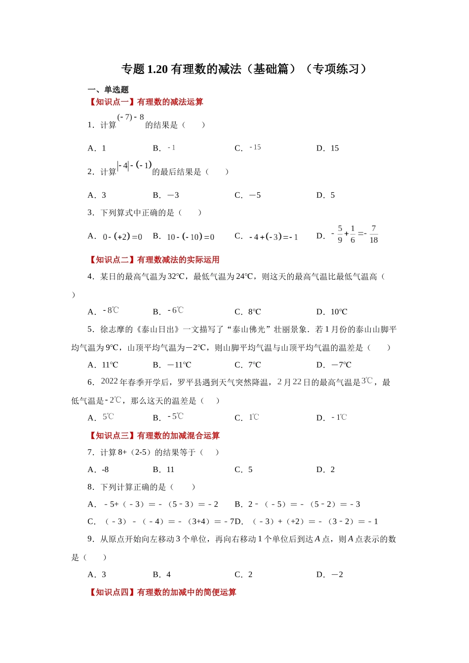 25秋人教七年级数学上册专项讲练1.20 有理数的减法（基础篇）（专项练习）【附详解】_第1页