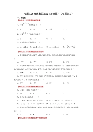 25秋人教七年级数学上册专项讲练1.20 有理数的减法（基础篇）（专项练习）【附详解】