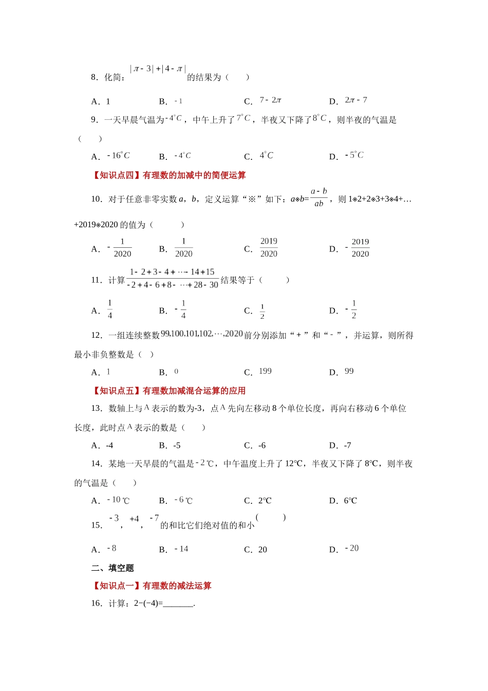 25秋人教七年级数学上册专项讲练1.21 有理数的减法（巩固篇）（专项练习）【附详解】_第2页