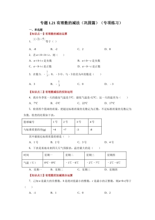 25秋人教七年级数学上册专项讲练1.21 有理数的减法（巩固篇）（专项练习）【附详解】