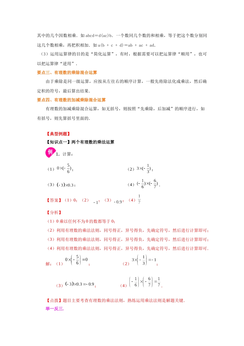 25秋人教七年级数学上册专项讲练1.22 有理数的乘法（知识讲解）【附详解】_第2页