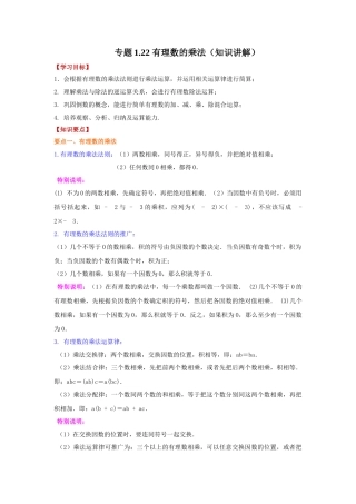 25秋人教七年级数学上册专项讲练1.22 有理数的乘法（知识讲解）【附详解】