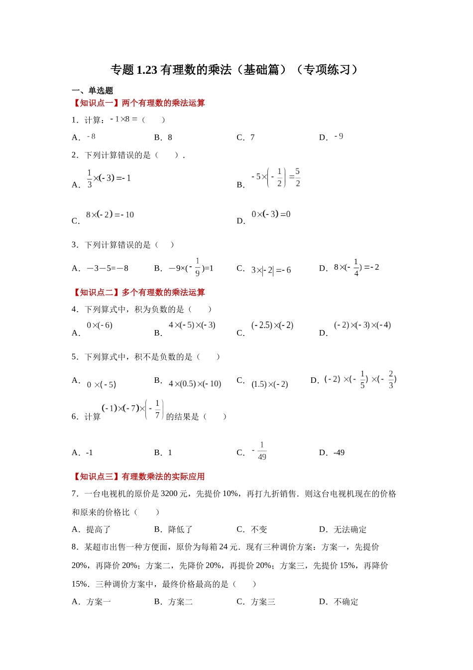25秋人教七年级数学上册专项讲练1.23 有理数的乘法（基础篇）（专项练习）【附详解】_第1页
