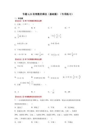 25秋人教七年级数学上册专项讲练1.23 有理数的乘法（基础篇）（专项练习）【附详解】