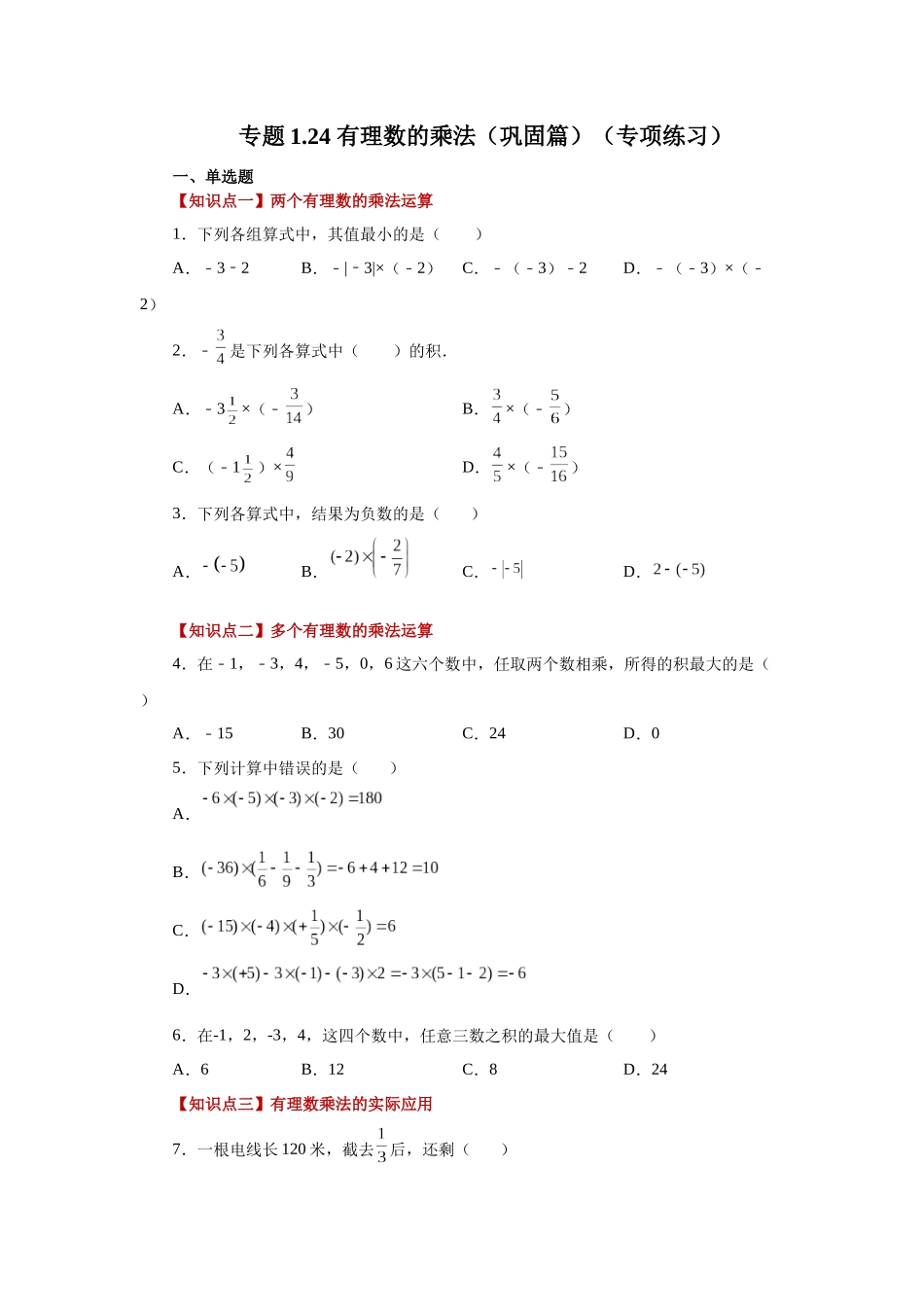 25秋人教七年级数学上册专项讲练1.24 有理数的乘法（巩固篇）（专项练习）【附详解】_第1页