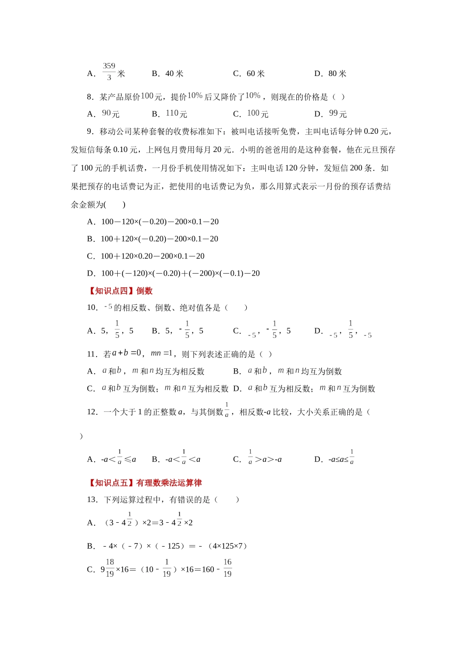 25秋人教七年级数学上册专项讲练1.24 有理数的乘法（巩固篇）（专项练习）【附详解】_第2页