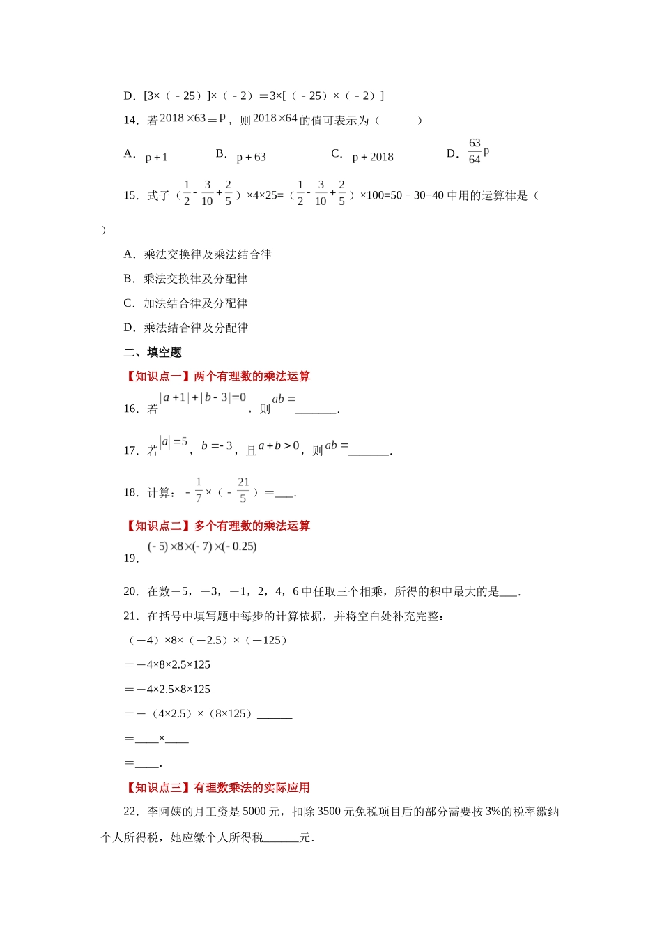 25秋人教七年级数学上册专项讲练1.24 有理数的乘法（巩固篇）（专项练习）【附详解】_第3页